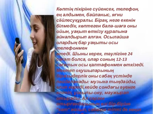 Көптің пікіріне сүйенсек, телефон, ең алдымен, байланыс, яғни сӛйлесуқұралы. Бірақ, неге