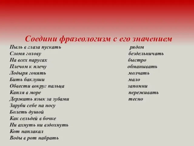 Соедини фразеологизм с его значением Пыль в глаза пускать рядом Сломя