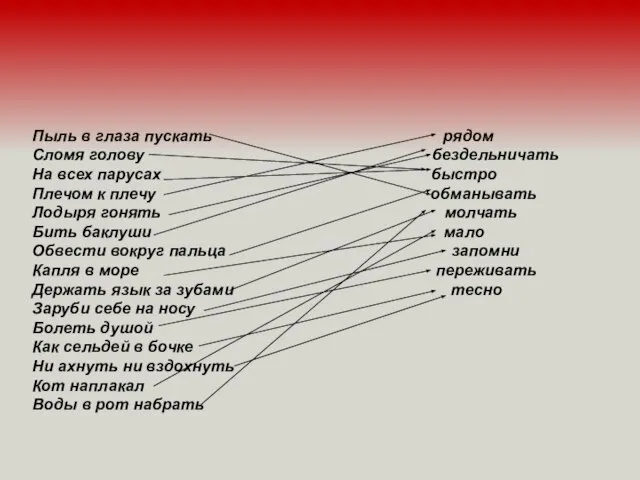 Пыль в глаза пускать рядом Сломя голову бездельничать На всех парусах