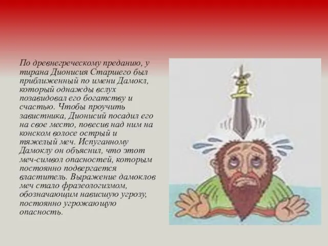 По древнегреческому преданию, у тирана Дионисия Старшего был приближенный по имени