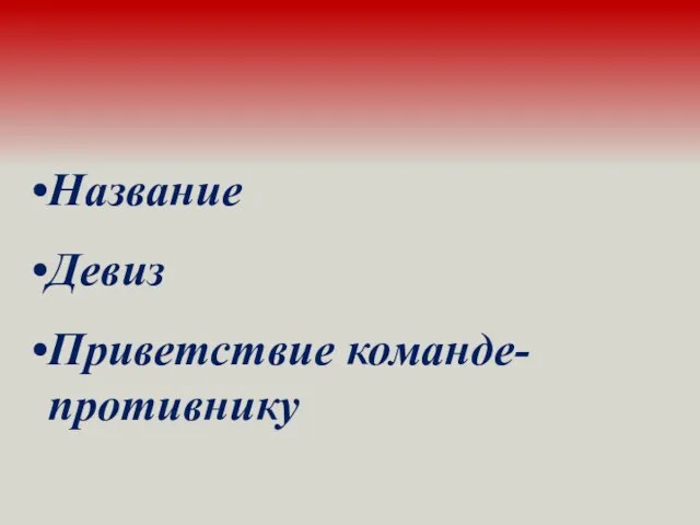 Название Девиз Приветствие команде- противнику 1-й конкурс «Представление команд»