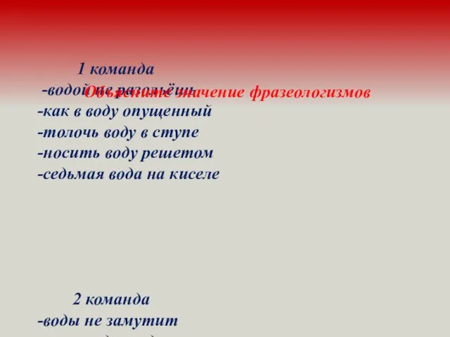 1 команда -водой не разольёшь -как в воду опущенный -толочь воду