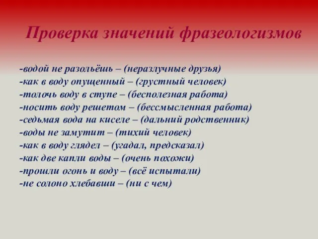 Проверка значений фразеологизмов -водой не разольёшь – (неразлучные друзья) -как в