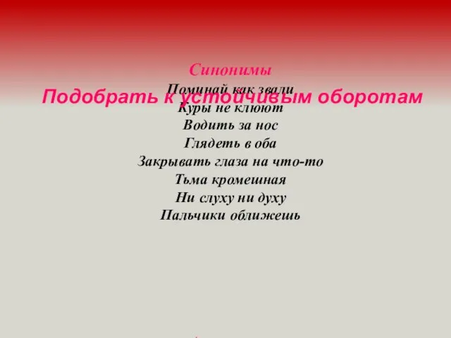 Синонимы Поминай как звали Куры не клюют Водить за нос Глядеть