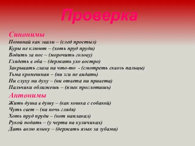 Синонимы Поминай как звали – (след простыл) Куры не клюют –