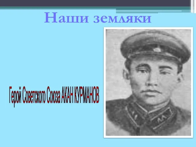Герой Советского Союза АКАН КУРМАНОВ Наши земляки