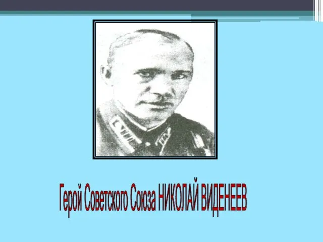 Герой Советского Союза НИКОЛАЙ ВИДЕНЕЕВ