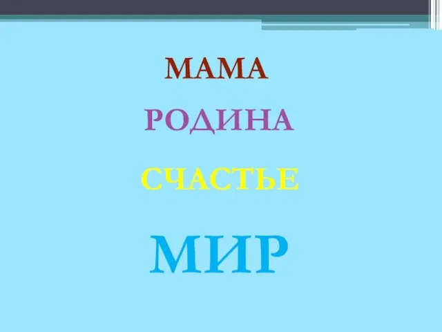 МАМА РОДИНА СЧАСТЬЕ МИР