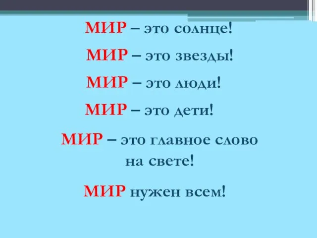 МИР – это солнце! МИР – это звезды! МИР – это