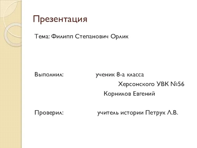 Презентация Тема: Филипп Степанович Орлик Выполнил: ученик 8-а класса Херсонского УВК