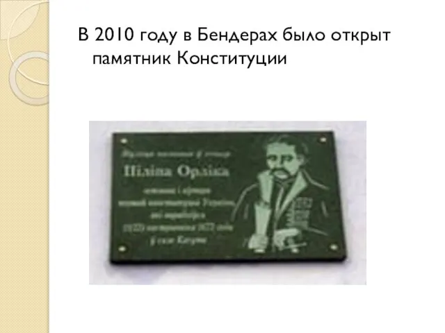 В 2010 году в Бендерах было открыт памятник Конституции