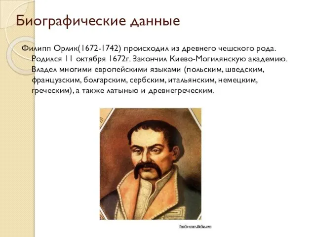 Биографические данные Филипп Орлик(1672-1742) происходил из древнего чешского рода. Родился 11