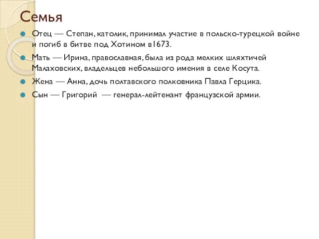 Семья Отец — Степан, католик, принимал участие в польско-турецкой войне и