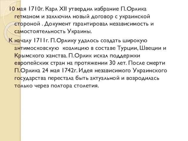 10 мая 1710г. Карл XII утвердил избрание П.Орлика гетманом и заключил