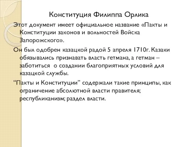 Конституция Филиппа Орлика Этот документ имеет официальное название «Пакты и Конституции