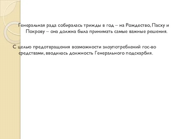 Генеральная рада собиралась трижды в год – на Рождество, Пасху и