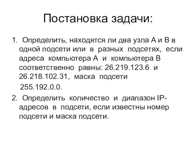 Постановка задачи: 1. Определить, находятся ли два узла A и B