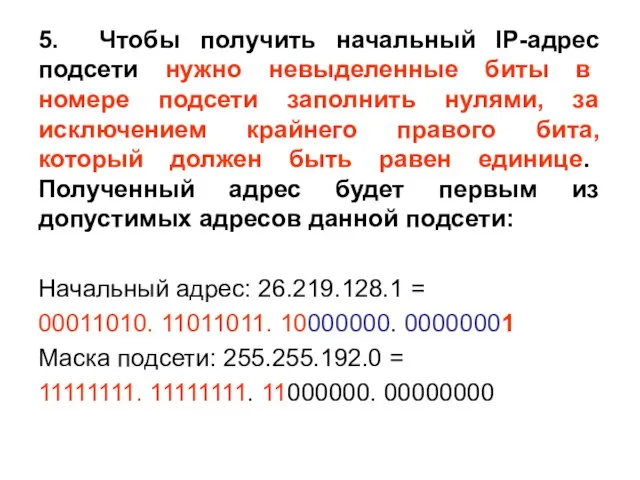 5. Чтобы получить начальный IP-адрес подсети нужно невыделенные биты в номере