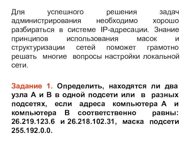 Для успешного решения задач администрирования необходимо хорошо разбираться в системе IP-адресации.