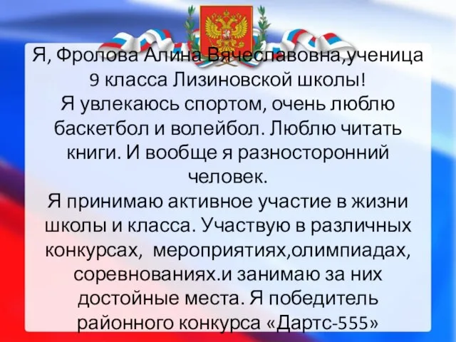 Я, Фролова Алина Вячеславовна,ученица 9 класса Лизиновской школы! Я увлекаюсь спортом,