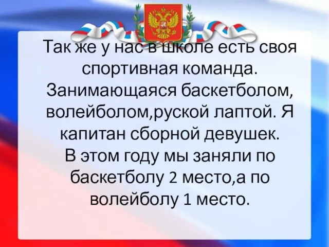 Так же у нас в школе есть своя спортивная команда. Занимающаяся