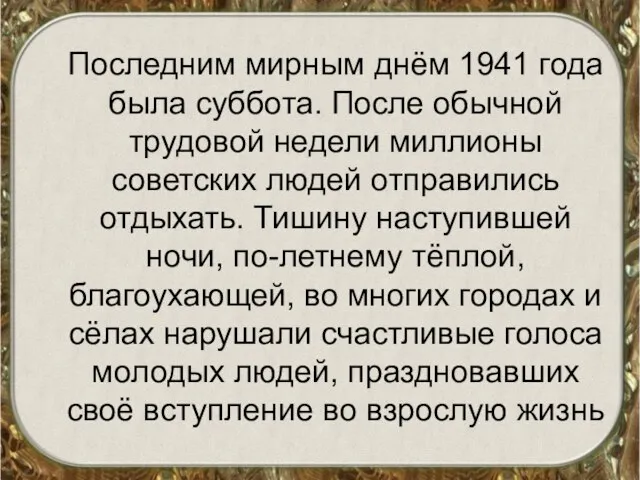 Последним мирным днём 1941 года была суббота. После обычной трудовой недели