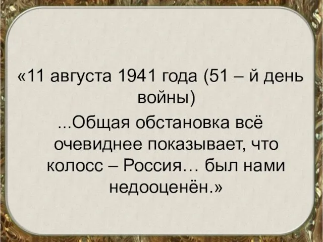 «11 августа 1941 года (51 – й день войны) ...Общая обстановка