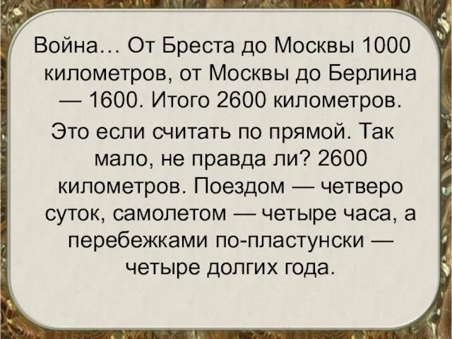 Война… От Бреста до Москвы 1000 километров, от Москвы до Берлина