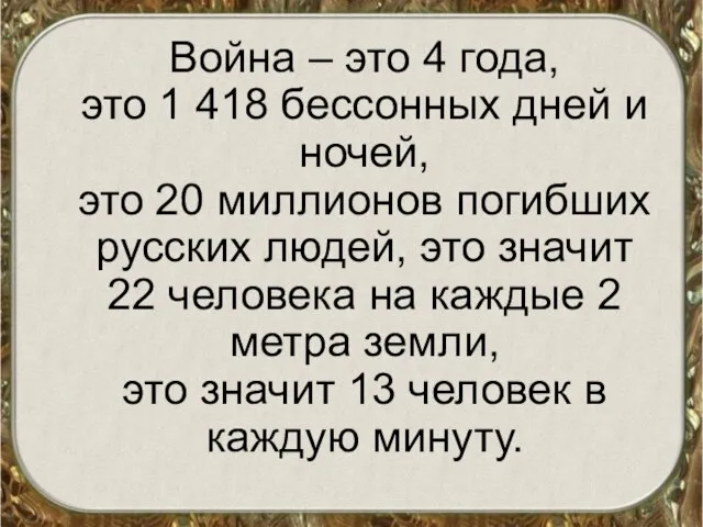 Война – это 4 года, это 1 418 бессонных дней и