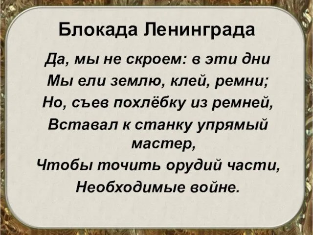 Блокада Ленинграда Да, мы не скроем: в эти дни Мы ели