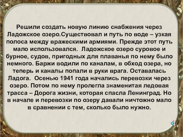 Решили создать новую линию снабжения через Ладожское озеро.Существовал и путь по