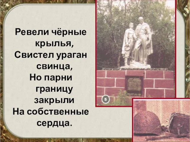 Ревели чёрные крылья, Свистел ураган свинца, Но парни границу закрыли На собственные сердца.