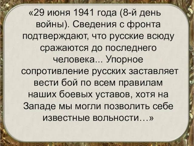 «29 июня 1941 года (8-й день войны). Сведения с фронта подтверждают,