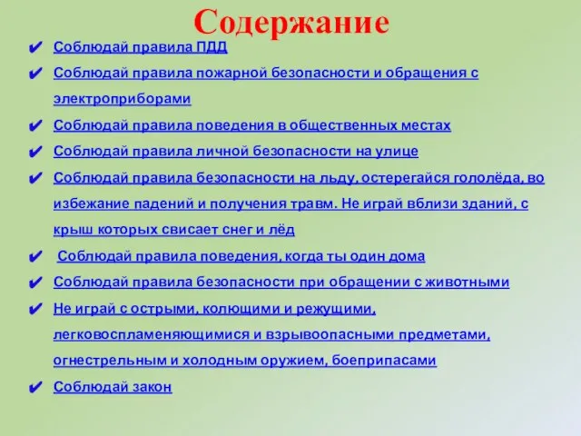 Соблюдай правила ПДД Соблюдай правила пожарной безопасности и обращения с электроприборами