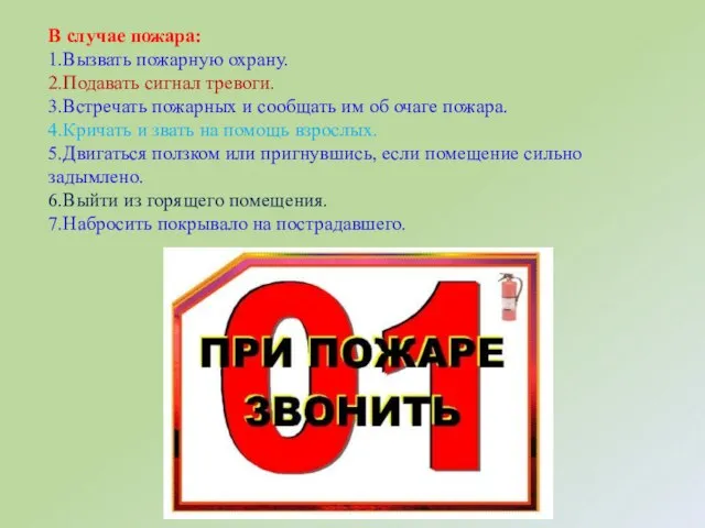 В случае пожара: 1.Вызвать пожарную охрану. 2.Подавать сигнал тревоги. 3.Встречать пожарных