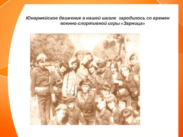 Юнармейское движение в нашей школе зародилось со времен военно-спортивной игры «Зарница»