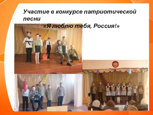 Участие в конкурсе патриотической песни «Я люблю тебя, Россия!»