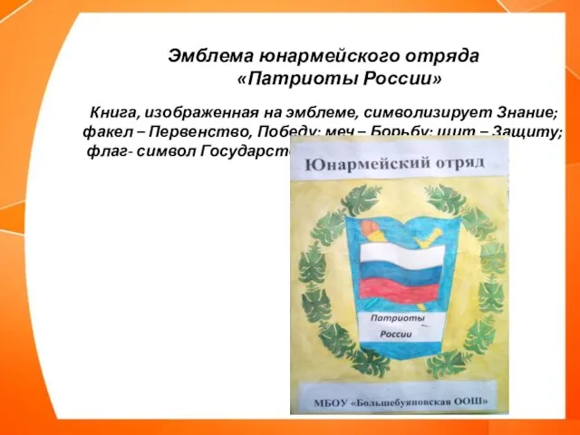 Эмблема юнармейского отряда «Патриоты России» Книга, изображенная на эмблеме, символизирует Знание;