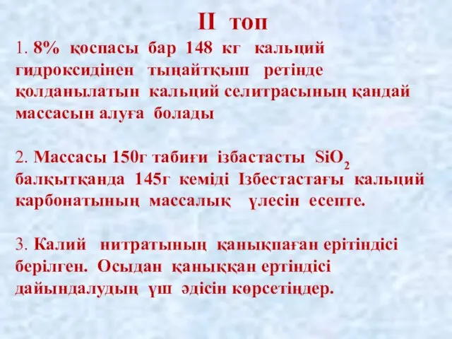 ІІ топ 1. 8% қоспасы бар 148 кг кальций гидроксидінен тыңайтқыш