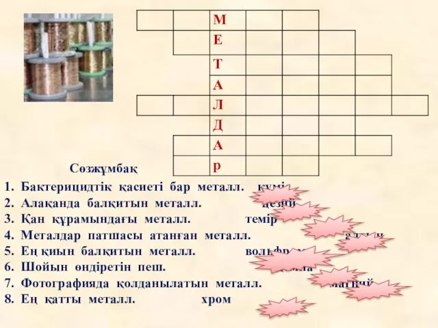 Сөзжұмбақ 1. Бактерицидтік қасиеті бар металл. күміс 2. Алақанда балқитын металл.