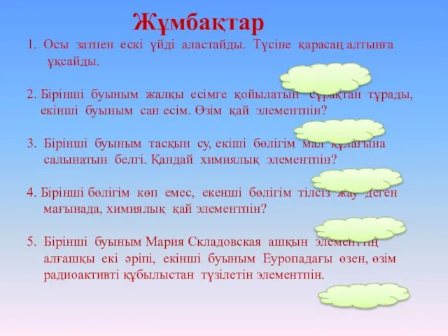 Жұмбақтар 1. Осы затпен ескі үйді аластайды. Түсіне қарасаң алтынға ұқсайды.