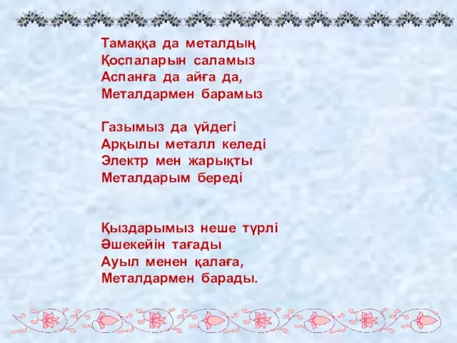 Тамаққа да металдың Қоспаларын саламыз Аспанға да айға да, Металдармен барамыз