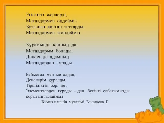 Егістікті жерлерді, Металдармен өңдейміз Бұзылып қалған заттарды, Металдармен жөндейміз Құрамында қанның