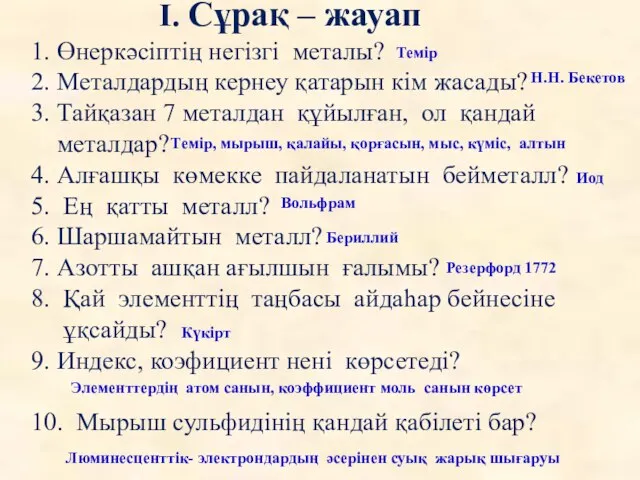 І. Сұрақ – жауап 1. Өнеркәсіптің негізгі металы? 2. Металдардың кернеу