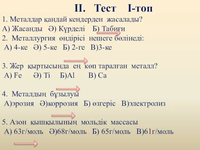 ІІ. Тест І-топ 1. Металдар қандай кендерден жасалады? А) Жасанды Ә)