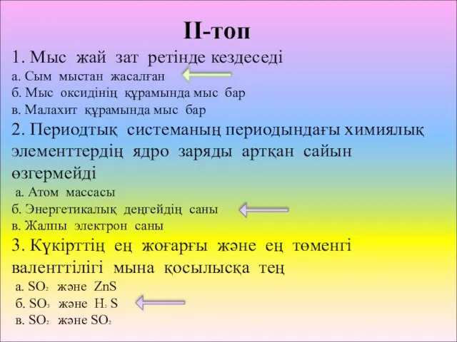 ІІ-топ 1. Мыс жай зат ретінде кездеседі а. Сым мыстан жасалған