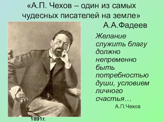 Желание служить благу должно непременно быть потребностью души, условием личного счастья…