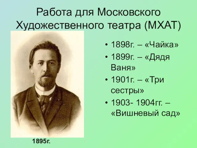Работа для Московского Художественного театра (МХАТ) 1898г. – «Чайка» 1899г. –