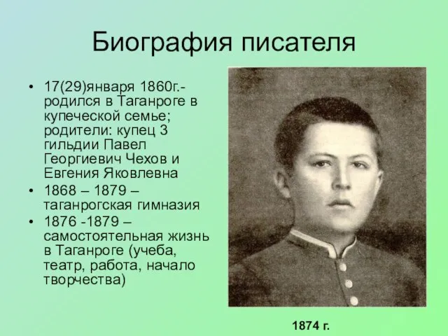 Биография писателя 17(29)января 1860г.-родился в Таганроге в купеческой семье; родители: купец