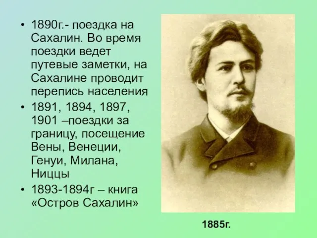 1890г.- поездка на Сахалин. Во время поездки ведет путевые заметки, на